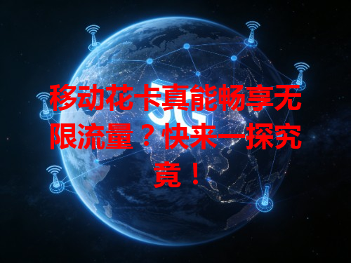 移动花卡真能畅享无限流量？快来一探究竟！