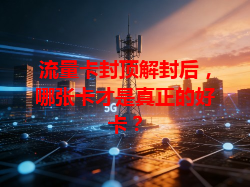 流量卡封顶解封后，哪张卡才是真正的好卡？