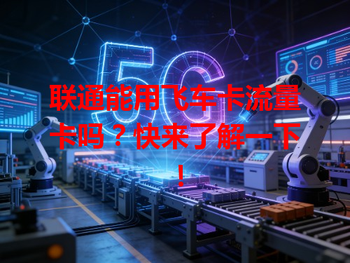 联通能用飞车卡流量卡吗？快来了解一下！