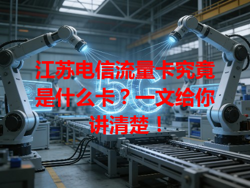 江苏电信流量卡究竟是什么卡？一文给你讲清楚！