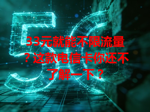 33元就能不限流量？这款电信卡你还不了解一下？