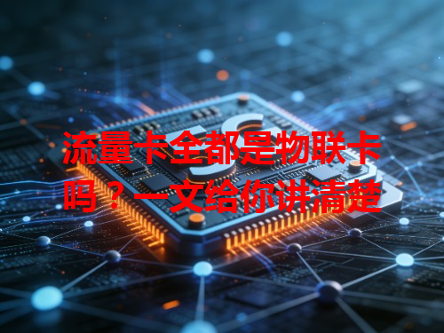 流量卡全都是物联卡吗？一文给你讲清楚