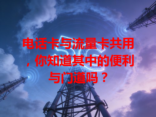 电话卡与流量卡共用，你知道其中的便利与门道吗？