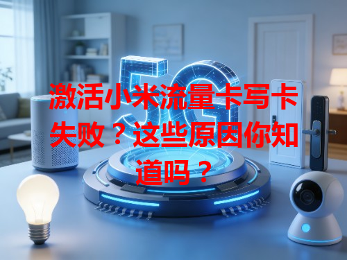 激活小米流量卡写卡失败？这些原因你知道吗？