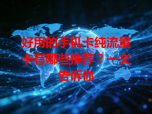 好用的手机卡纯流量卡有哪些推荐？一文告诉你