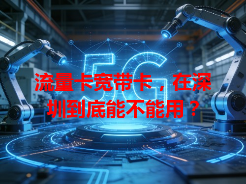 流量卡宽带卡，在深圳到底能不能用？