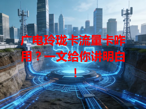 广电玲珑卡流量卡咋用？一文给你讲明白！