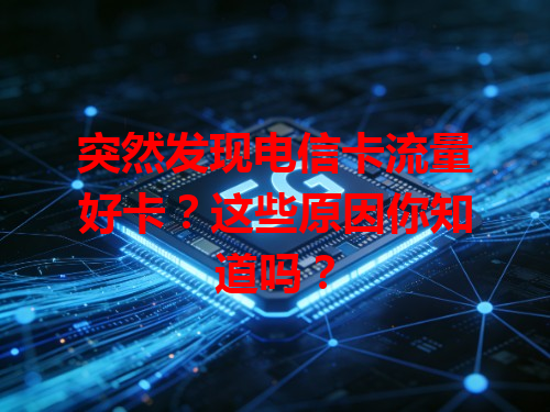 突然发现电信卡流量好卡？这些原因你知道吗？