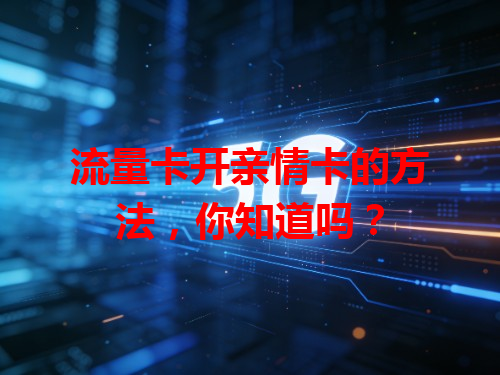 流量卡开亲情卡的方法，你知道吗？