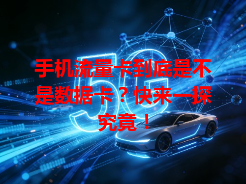 手机流量卡到底是不是数据卡？快来一探究竟！