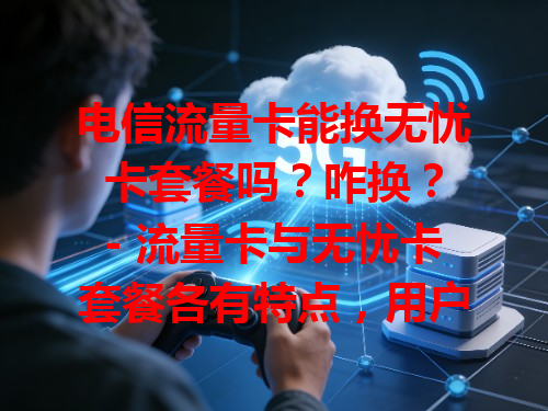 电信流量卡能换无忧卡套餐吗？咋换？
- 流量卡与无忧卡套餐各有特点，用户或想换。
- 通常可换，要咨询当地客服了解办理条件流程。
- 如有的地方需验证身份证，按客服指引操作就行。