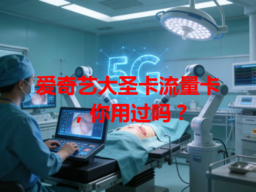 爱奇艺大圣卡流量卡，你用过吗？