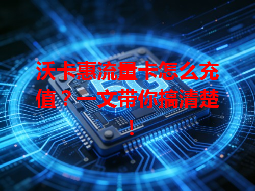 沃卡惠流量卡怎么充值？一文带你搞清楚！