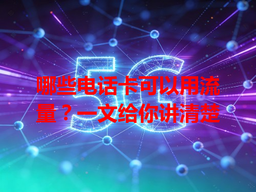 哪些电话卡可以用流量？一文给你讲清楚