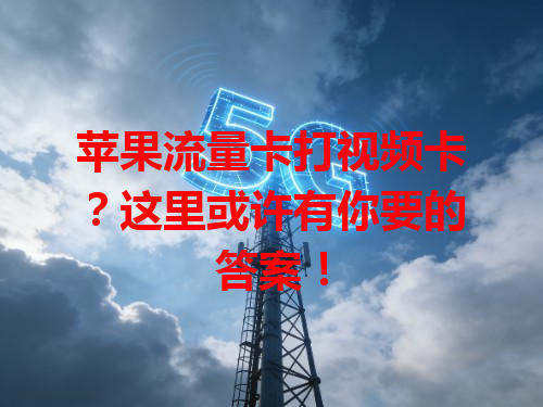 苹果流量卡打视频卡？这里或许有你要的答案！