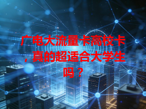 广电大流量卡高校卡，真的超适合大学生吗？