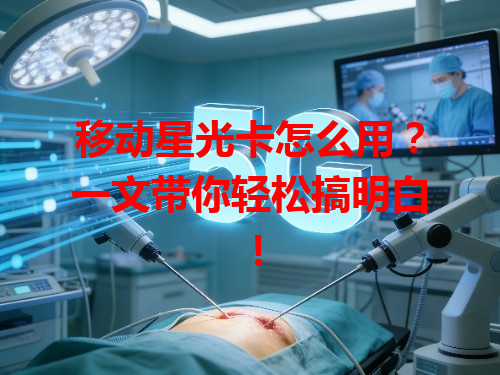 移动星光卡怎么用？一文带你轻松搞明白！