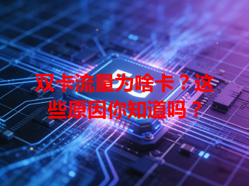 双卡流量为啥卡？这些原因你知道吗？