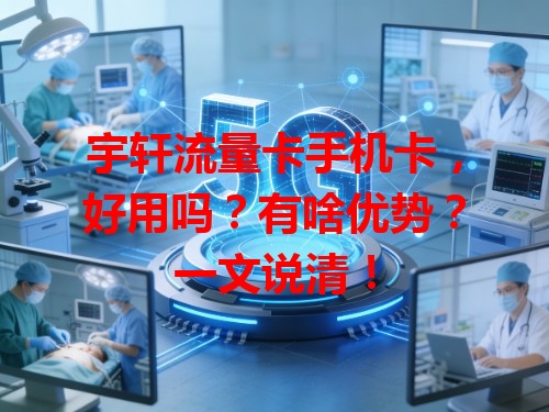 宇轩流量卡手机卡，好用吗？有啥优势？一文说清！