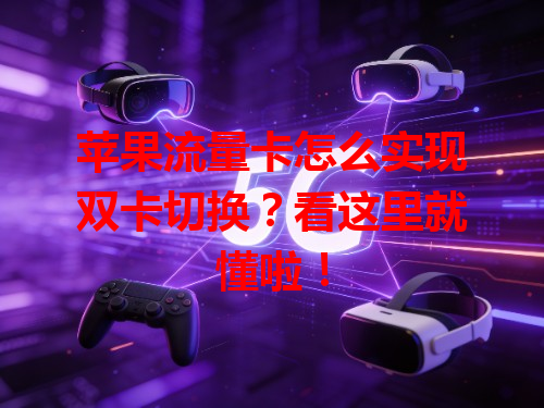 苹果流量卡怎么实现双卡切换？看这里就懂啦！