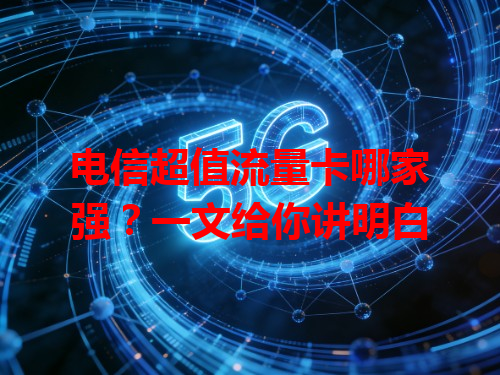 电信超值流量卡哪家强？一文给你讲明白