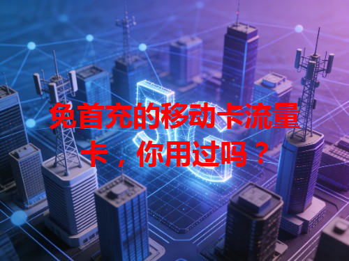 免首充的移动卡流量卡，你用过吗？