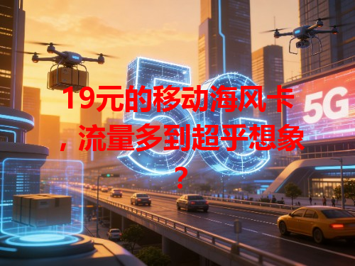19元的移动海风卡，流量多到超乎想象？