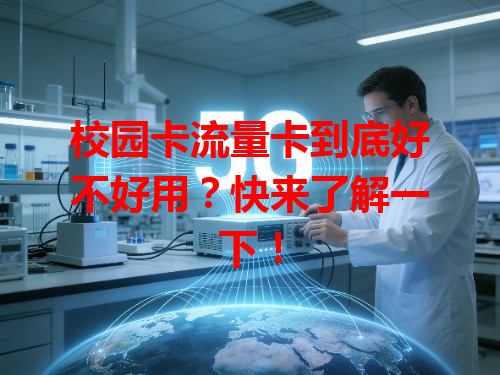 校园卡流量卡到底好不好用？快来了解一下！