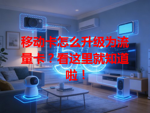 移动卡怎么升级为流量卡？看这里就知道啦！