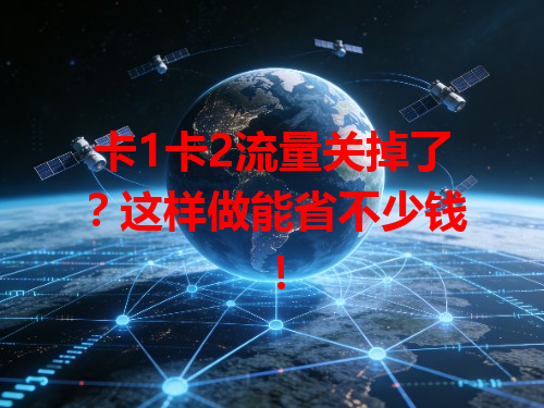 卡1卡2流量关掉了？这样做能省不少钱！