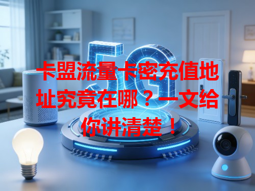 卡盟流量卡密充值地址究竟在哪？一文给你讲清楚！