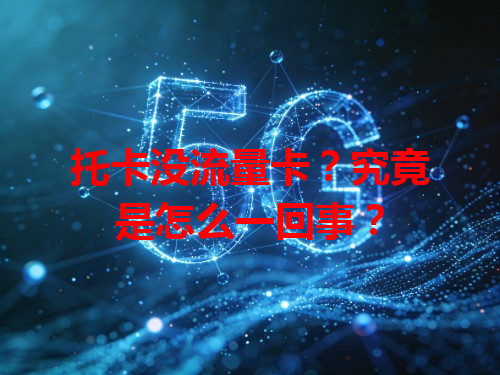 托卡没流量卡？究竟是怎么一回事？