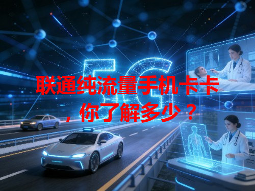 联通纯流量手机卡卡，你了解多少？