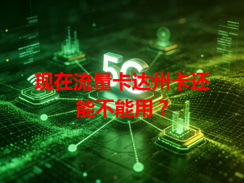 现在流量卡达州卡还能不能用？