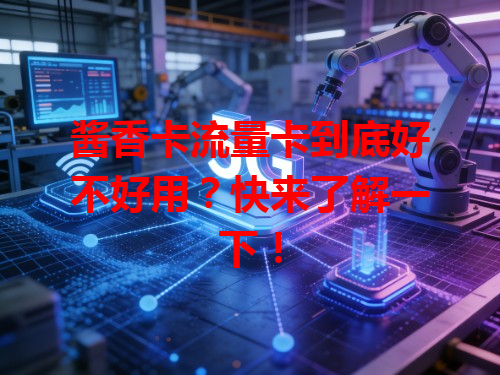 酱香卡流量卡到底好不好用？快来了解一下！