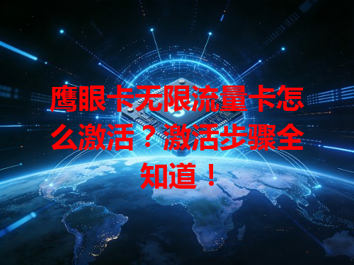 鹰眼卡无限流量卡怎么激活？激活步骤全知道！