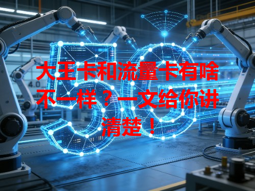 大王卡和流量卡有啥不一样？一文给你讲清楚！