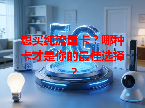 想买纯流量卡？哪种卡才是你的最佳选择？