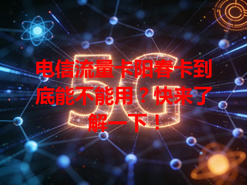 电信流量卡阳春卡到底能不能用？快来了解一下！