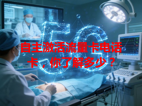 自主激活流量卡电话卡，你了解多少？