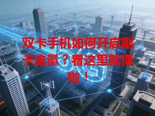 双卡手机如何开启副卡流量？看这里就懂啦！
