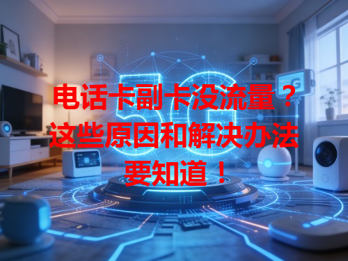 电话卡副卡没流量？这些原因和解决办法要知道！