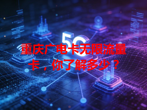 重庆广电卡无限流量卡，你了解多少？