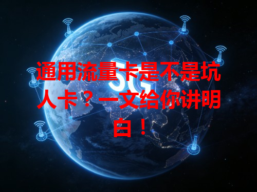通用流量卡是不是坑人卡？一文给你讲明白！