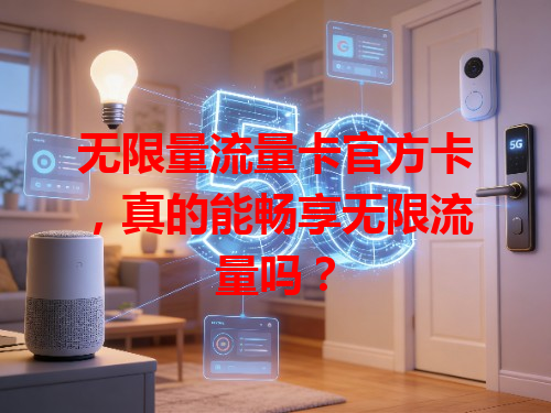 无限量流量卡官方卡，真的能畅享无限流量吗？