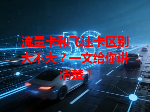 流量卡和飞速卡区别大不大？一文给你讲清楚！