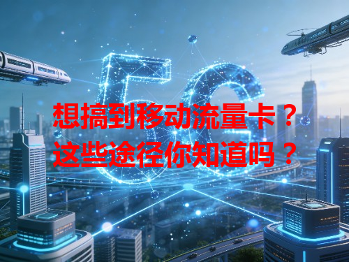 想搞到移动流量卡？这些途径你知道吗？