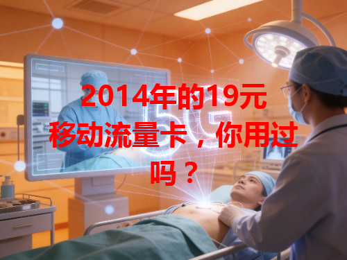 2014年的19元移动流量卡，你用过吗？