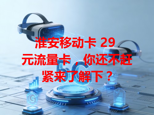 淮安移动卡 29 元流量卡，你还不赶紧来了解下？