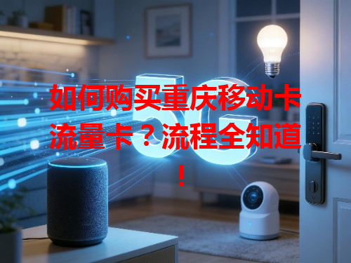 如何购买重庆移动卡流量卡？流程全知道！